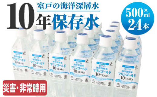 １０年保存水】 災害時に備えちょきよぉ～セット ５００ｍｌ×２４本 ＿