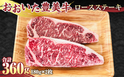 【おおいた豊美牛】ロース ステーキ 180g×2枚 計360g 牛肉 とよみ牛