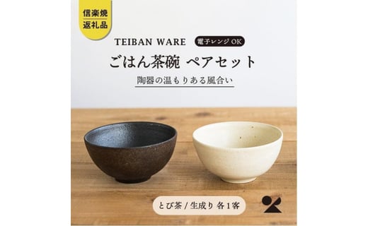 信楽焼 明山 ごはん茶碗 とび茶生成りセット S18 Wa12 マネーフォワード ふるさと納税