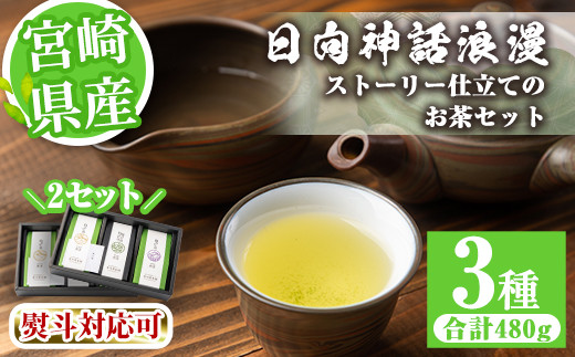 宮崎県産のお茶3種セット<2セット・合計480g>