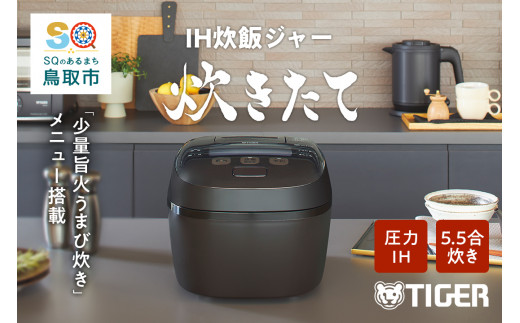 新品未使用品　圧力IH炊飯器「炊きたて」JPI-T100　5.5合　タイガー