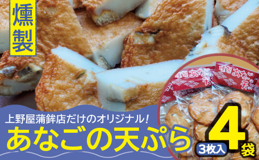 上野屋蒲鉾店オリジナルの燻製あなごの天ぷら