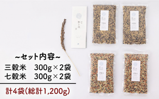 数量限定】三穀米 七穀米 セット 計1200g （300g×4）【耕房 野の風