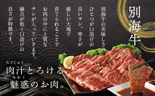 【定期便】【黒毛和牛】別海和牛・別海牛 焼肉用 タレ漬け 1.2kg