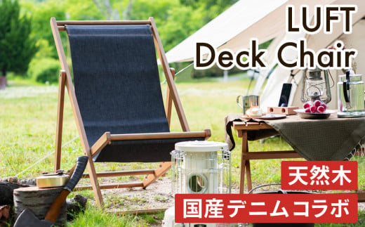  LUFT Deck Chair -デニム- アウトドア 新生活 木製 一人暮らし 買い替え インテリア おしゃれ 防災
