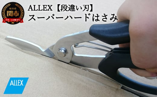 H9-104 ALLEX スーパーハードはさみ【金属用曲刃】一枚刃はさみ（SH-4