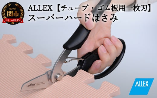 H9-102 ALLEX スーパーハードはさみ【ゴム・ホース用】一枚刃はさみ（SH-2 17212） 917848 - 岐阜県関市