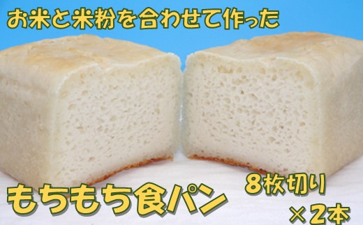 米粉の食パン(8枚切り)2本