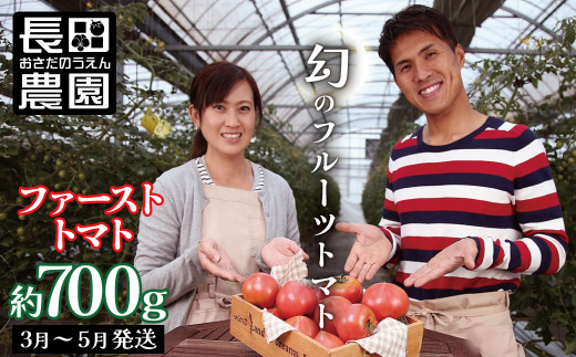 【お試し】たった3ヶ月しか食べられない　幻のファーストトマト 700g　H004-120