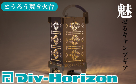 【L-604】Div-Horizon とうろう焚火台【高島屋選定品】 - 滋賀県