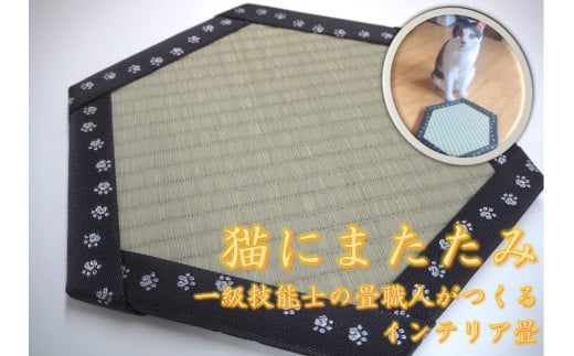 一級技能士が作るインテリア畳「猫にまたたみ」 380573 - 埼玉県吉見町
