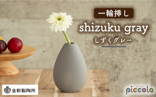 【美濃焼】piccola（ピッコラ） 一輪挿し shizuku（しずく） グレー 【金新製陶所】インテリア 雑貨 花瓶 [MDG012] 730953 - 岐阜県土岐市