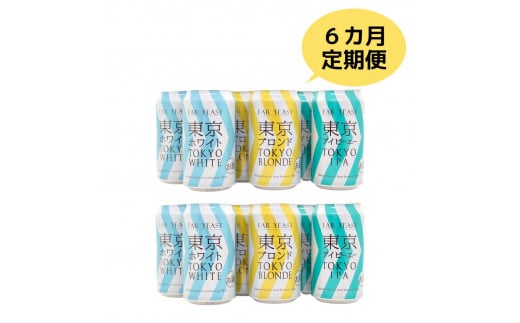 【6ヶ月定期便】FAR YEAST BREWING 東京シリーズ缶12本セット