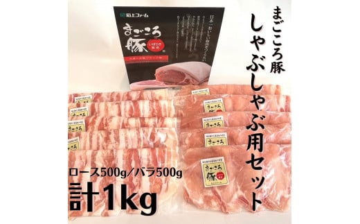 まごころ豚 しゃぶしゃぶ用豚肉セット1kg（ ロース ＆ 豚バラ ） 381457 - 茨城県鉾田市