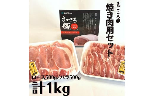 まごころ豚　焼き肉用1kg（ ロース ＆ バラ 各500g） スライス 焼肉 381460 - 茨城県鉾田市