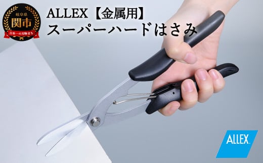 H9-105 ALLEX スーパーハードはさみ【金属用】直刃（SH-5 17215） 917851 - 岐阜県関市