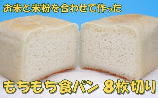 米粉の食パン(8枚切り)[お米 米粉 食パン モチモチ食感 重量感 腹持ちが良い パン]