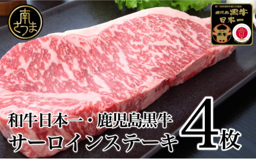 [和牛日本一]5等級 鹿児島黒牛サーロインステーキ 4枚 牛肉 冷凍 ステーキ バーベキュー BBQ JA食肉かごしま 南さつま市