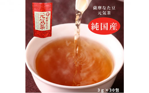 純国産原料にこだわった健康茶「薩摩なた豆元気茶」 - 大阪府高石市