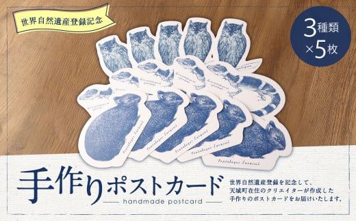 【世界自然遺産登録記念】 手作りポストカード 3種類×5枚セット 合計15枚 ボールペンアート 絵葉書