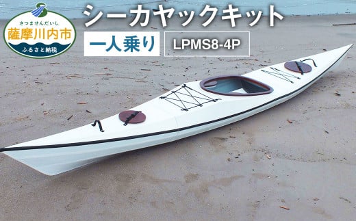 R-006 シーカヤック キット（一人乗り）LPMS8-4P フルキット 組立式 カヤック