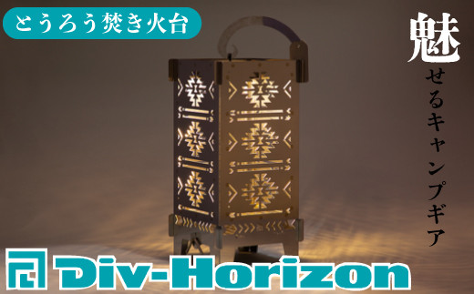 L-604】Div-Horizon とうろう焚火台【高島屋選定品】 - 滋賀県高島市