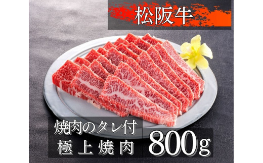 1084 松阪牛極上焼肉800g / 三重県伊勢市 | セゾンのふるさと納税