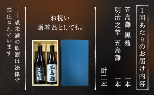 【全12回定期便】 本格芋焼酎 五島灘黒麹・明治之芋五島灘 2本セット 各720ml / 酒 芋焼酎 いも 五島灘 五島灘酒造