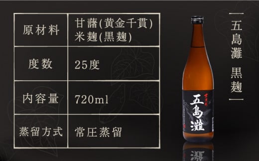 全3回定期便】【上五島産の芋で作る本格芋焼酎】五島灘黒麹・明治之芋五島灘 2本セット 各720ml×1本【五島灘酒造】 [RAW021] - 長崎県 新上五島町｜ふるさとチョイス - ふるさと納税サイト