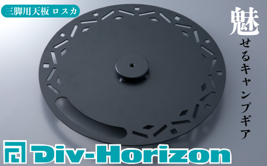 L-608】Div-Horizon 家キャンセット【高島屋選定品】 - 滋賀県高島市