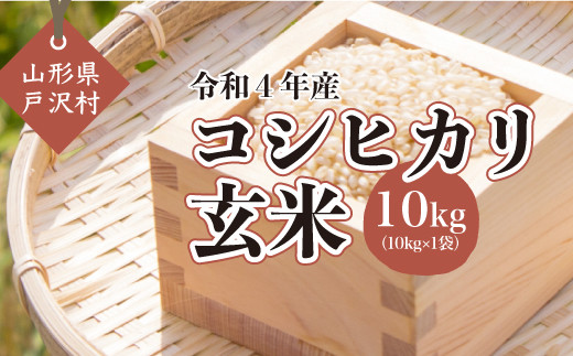 令和4年産 戸沢村 コシヒカリ[玄米] 10kg(10kg×1袋)