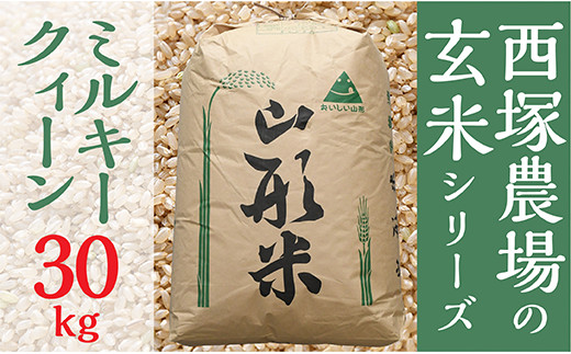 N034-R4-02 西塚農場産 ミルキークイーン　玄米30㎏