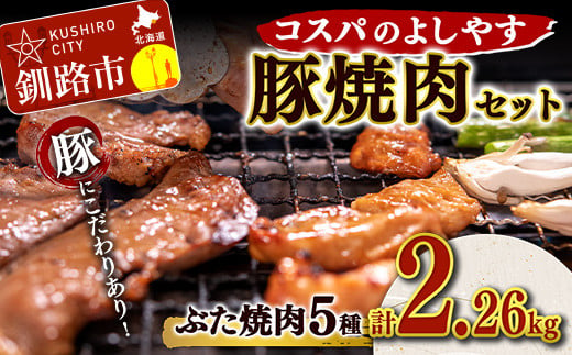 コスパのよしやす豚焼肉セット ふるさと納税 豚肉 F4F-1500 359854 - 北海道釧路市
