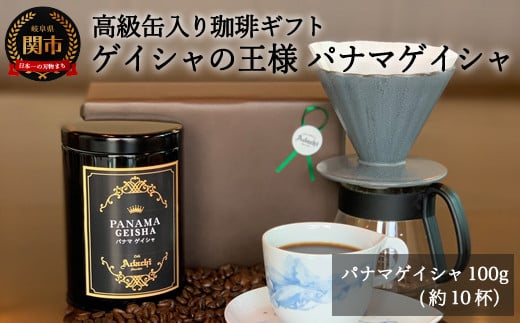S15-34 高級缶入りコーヒーギフト ゲイシャの王様 パナマ・ゲイシャ 100g【ギフト対応可】 917967 - 岐阜県関市