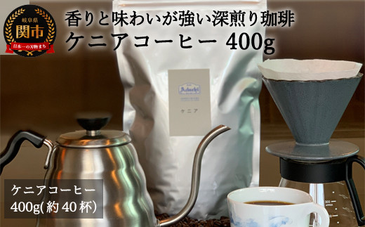 S20-27 カフェ・アダチ 厳選コーヒー豆 ケニア１kg（１００杯分） 【30