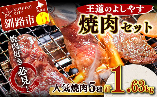 王道のよしやす焼肉セット ふるさと納税 肉 F4F-1499 359853 - 北海道釧路市