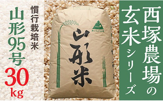 N027-R4-01 西塚農場産 慣行栽培米 山形95号　玄米30㎏