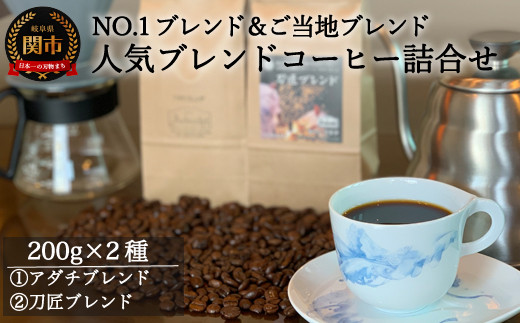 カフェ・アダチ リッチな深煎りコーヒー「たっぷり」詰め合わせ 300ｇ