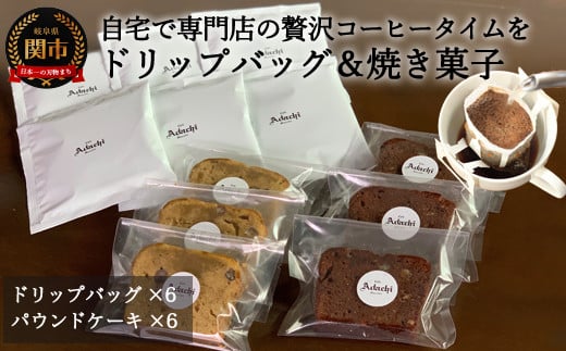 S8-17 カフェ・アダチ アダチブレンドドリップバッグコーヒー＆焼き菓子詰め合わせ 917943 - 岐阜県関市