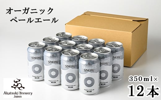 ドラゴンアイ「スノー」350ml缶×12本 ／  暁ブルワリー オーガニックビール クラフトビール 地ビール