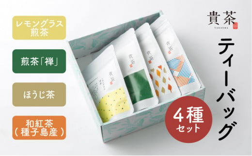 日本茶専門店【貴茶－ＴＡＫＡＣＨＡ】ティーバッグ4種セット　K068-001 404204 - 鹿児島県鹿児島市