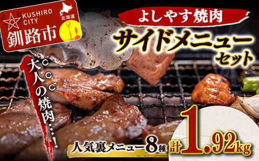 よしやす焼肉人気サイドメニューセット ふるさと納税 肉 F4F-1498 359852 - 北海道釧路市