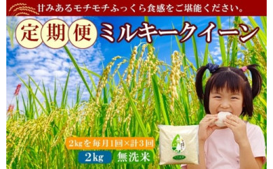 【令和4年産】無洗米 定期便3回 ミルキークイーン 2kg 真空パック入り《発送直前精米で新鮮！美味しい！》 402533 - 福井県あわら市