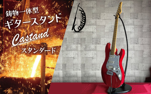 鋳物一体型ギタースタンド「Castand」～スタンダード～　H168-003