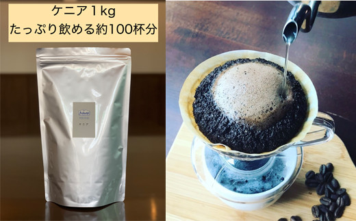 S20-27 カフェ・アダチ 厳選コーヒー豆 ケニア１kg（１００杯分） 【30営業日】（45日程度）を目安に発送