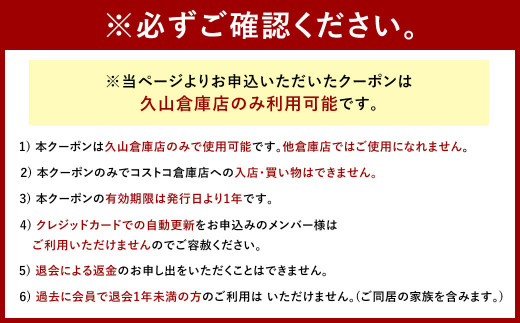 コストコホールセール 久山倉庫店 ゴールドスターメンバーシップクーポン 1枚