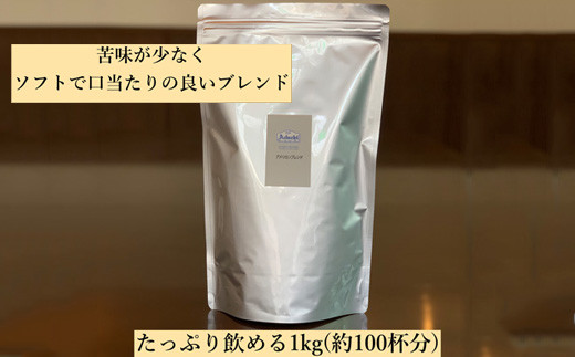 S20-23 カフェ・アダチ 自家焙煎珈琲 ソフトで優しい味 アメリカンブレンド １kg（１００杯分） 【30営業日】（45日程度）を目安に発送