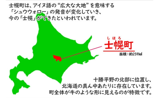 士幌町は、十勝平野北部の町です。
