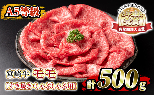 isa391 《A5等級》宮崎牛モモすき焼き・しゃぶしゃぶ用(計500g・3~4人前)国産銘柄牛の中でもトップクラスの黒毛和牛!すき焼きやしゃぶしゃぶに【堀ノ内商会】 381688 - 鹿児島県伊佐市