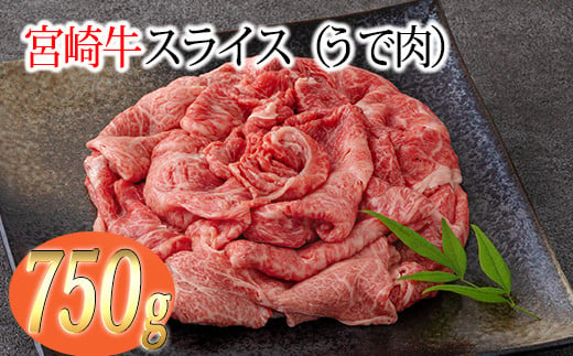 宮崎牛スライス（うで肉）約750g